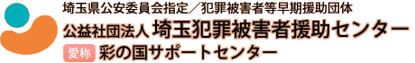 公益社団法人埼玉犯罪被害者援助センター